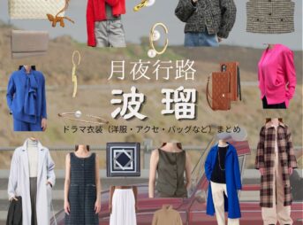 波瑠【月夜行路】ドラマ衣装（野宮ルナ役）着用ファッション全話まとめ！洋服 バッグ アクセなどの衣装協力ブランドは？ドラマ【月夜行路（げつやこうろ）―答えは名作の中に―】で波瑠（はる）さんが演じる野宮ルナ（のみやるな）役に衣装協力されているドラマの服装（ファッション・コーデ）の「ブランド」や「購入先洋服・アクセサリー・バッグ・靴・腕時計など