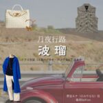 波瑠【月夜行路】ドラマ衣装（野宮ルナ役）着用ファッション全話まとめ！洋服 バッグ アクセなどの衣装協力ブランドは？ドラマ【月夜行路（げつやこうろ）―答えは名作の中に―】で波瑠（はる）さんが演じる野宮ルナ（のみやるな）役に衣装協力されているドラマの服装（ファッション・コーデ）の「ブランド」や「購入先洋服・アクセサリー・バッグ・靴・腕時計など