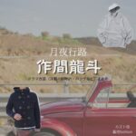 作間龍斗【月夜行路】ドラマ衣装（カズト役）着用ファッション全話まとめ！洋服 バッグ 腕時計などの衣装協力ブランドは？ドラマ【月夜行路（げつやこうろ）―答えは名作の中に―】でACEes・作間龍斗（さくまりゅうと）さんが演じるカズト役に衣装協力されているドラマの服装（ファッション・コーデ）の「ブランド」や「購入先」洋服・アクセサリー・バッグ・靴・腕時計など