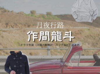 作間龍斗【月夜行路】ドラマ衣装（カズト役）着用ファッション全話まとめ！洋服 バッグ 腕時計などの衣装協力ブランドは？ドラマ【月夜行路（げつやこうろ）―答えは名作の中に―】でACEes・作間龍斗（さくまりゅうと）さんが演じるカズト役に衣装協力されているドラマの服装（ファッション・コーデ）の「ブランド」や「購入先」洋服・アクセサリー・バッグ・靴・腕時計など