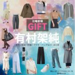 有村架純【日曜劇場 GIFT（ギフト）】ドラマ衣装（霧山人香役）着用ファッション全話まとめ！洋服 バッグ アクセなどの衣装協力ブランドは？日曜劇場・ドラマ【GIFT（ギフト）】で有村架純（ありむらかすみ）さんが演じる霧山人香（きりやまひとか）役に衣装協力されているドラマの服装（ファッション・コーデ）の「ブランド」や「購入先」洋服・アクセサリー・バッグ・靴・腕時計など