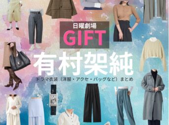 有村架純【日曜劇場 GIFT（ギフト）】ドラマ衣装（霧山人香役）着用ファッション全話まとめ！洋服 バッグ アクセなどの衣装協力ブランドは？日曜劇場・ドラマ【GIFT（ギフト）】で有村架純（ありむらかすみ）さんが演じる霧山人香（きりやまひとか）役に衣装協力されているドラマの服装（ファッション・コーデ）の「ブランド」や「購入先」洋服・アクセサリー・バッグ・靴・腕時計など
