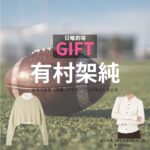 有村架純【日曜劇場 GIFT（ギフト）】ドラマ衣装（霧山人香役）着用ファッション全話まとめ！洋服 バッグ アクセなどの衣装協力ブランドは？日曜劇場・ドラマ【GIFT（ギフト）】で有村架純（ありむらかすみ）さんが演じる霧山人香（きりやまひとか）役に衣装協力されているドラマの服装（ファッション・コーデ）の「ブランド」や「購入先」洋服・アクセサリー・バッグ・靴・腕時計など