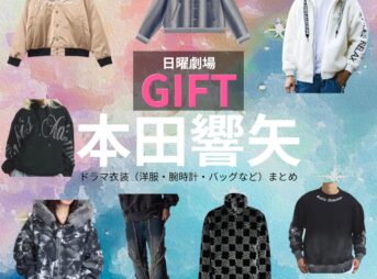 本田響矢【日曜劇場 GIFT（ギフト）】ドラマ衣装（朝谷圭二郎役）着用ファッション全話まとめ！洋服 バッグ 腕時計などの衣装協力ブランドは？日曜劇場・ドラマ【GIFT（ギフト）】で本田響矢（ほんだきょうや）さんが演じる朝谷圭二郎（あさやけいじろう）役に衣装協力されているドラマの服装（ファッション・コーデ）の「ブランド」や「購入先」洋服・アクセサリー・バッグ・靴・腕時計など
