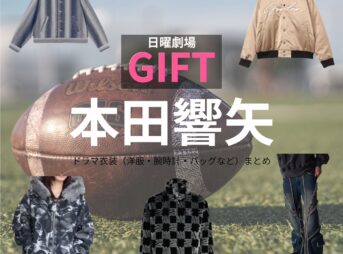 本田響矢【日曜劇場 GIFT（ギフト）】ドラマ衣装（朝谷圭二郎役）着用ファッション全話まとめ！洋服 バッグ 腕時計などの衣装協力ブランドは？日曜劇場・ドラマ【GIFT（ギフト）】で本田響矢（ほんだきょうや）さんが演じる朝谷圭二郎（あさやけいじろう）役に衣装協力されているドラマの服装（ファッション・コーデ）の「ブランド」や「購入先」洋服・アクセサリー・バッグ・靴・腕時計など