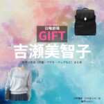 吉瀬美智子【日曜劇場 GIFT（ギフト）】ドラマ衣装（日野雅美役）着用ファッション全話まとめ！洋服 バッグ アクセなどの衣装協力ブランドは？日曜劇場・ドラマ【GIFT（ギフト）】で吉瀬美智子（きちせみちこ）さんが演じる日野雅美（ひのまさみ）役に衣装協力されているドラマの服装（ファッション・コーデ）の「ブランド」や「購入先」洋服・アクセサリー・バッグ・靴・腕時計など