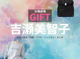 吉瀬美智子【日曜劇場 GIFT（ギフト）】ドラマ衣装（日野雅美役）着用ファッション全話まとめ！洋服 バッグ アクセなどの衣装協力ブランドは？日曜劇場・ドラマ【GIFT（ギフト）】で吉瀬美智子（きちせみちこ）さんが演じる日野雅美（ひのまさみ）役に衣装協力されているドラマの服装（ファッション・コーデ）の「ブランド」や「購入先」洋服・アクセサリー・バッグ・靴・腕時計など