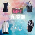 日曜劇場・ドラマ【GIFT（ギフト）】で真飛聖（まとぶせい）さんが演じる西陣誠子（にしじんせい）役に衣装協力されているドラマの服装（ファッション・コーデ）の「ブランド」や「購入先」真飛聖【日曜劇場 GIFT（ギフト）】ドラマ衣装（西陣誠子役）着用ファッション全話まとめ！洋服 バッグ アクセなどの衣装協力ブランドは？洋服・アクセサリー・バッグ・靴・腕時計など