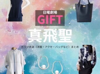日曜劇場・ドラマ【GIFT（ギフト）】で真飛聖（まとぶせい）さんが演じる西陣誠子（にしじんせい）役に衣装協力されているドラマの服装（ファッション・コーデ）の「ブランド」や「購入先」真飛聖【日曜劇場 GIFT（ギフト）】ドラマ衣装（西陣誠子役）着用ファッション全話まとめ！洋服 バッグ アクセなどの衣装協力ブランドは？洋服・アクセサリー・バッグ・靴・腕時計など