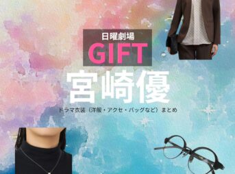 宮崎優【日曜劇場 GIFT（ギフト）】ドラマ衣装（宗像桜役）着用ファッション全話まとめ！洋服 バッグ アクセなどの衣装協力ブランドは？日曜劇場・ドラマ【GIFT（ギフト）】で宮崎優（みやざきゆう）さんが演じる宗像桜（むなかたさくら）役に衣装協力されているドラマの服装（ファッション・コーデ）の「ブランド」や「購入先」洋服・アクセサリー・バッグ・靴・腕時計など