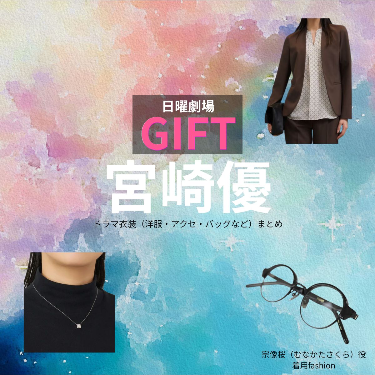 宮崎優【日曜劇場 GIFT(ギフト)】ドラマ衣装(宗像桜役)着用ファッション全話まとめ!洋服 バッグ アクセなどの衣装協力ブランドは?日曜劇場・ドラマ【GIFT(ギフト)】で宮崎優(みやざきゆう)さんが演じる宗像桜(むなかたさくら)役に衣装協力されているドラマの服装(ファッション・コーデ)の「ブランド」や「購入先」洋服・アクセサリー・バッグ・靴・腕時計など