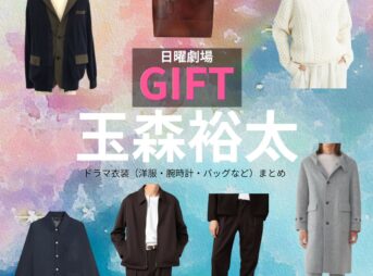 玉森裕太【日曜劇場 GIFT（ギフト）】ドラマ衣装（坂本昊役）着用ファッション全話まとめ！洋服 バッグ 腕時計などの衣装協力ブランドは？日曜劇場・ドラマ【GIFT（ギフト）】でKis-My-Ft2・玉森裕太（たまもりゆうた）さんが演じる坂本昊（さかもとそら）役に衣装協力されているドラマの服装（ファッション・コーデ）の「ブランド」や「購入先」洋服・アクセサリー・バッグ・靴・腕時計など