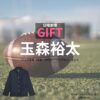 玉森裕太【日曜劇場 GIFT（ギフト）】ドラマ衣装（坂本昊役）着用ファッション全話まとめ！洋服 バッグ 腕時計などの衣装協力ブランドは？日曜劇場・ドラマ【GIFT（ギフト）】でKis-My-Ft2・玉森裕太（たまもりゆうた）さんが演じる坂本昊（さかもとそら）役に衣装協力されているドラマの服装（ファッション・コーデ）の「ブランド」や「購入先」洋服・アクセサリー・バッグ・靴・腕時計など