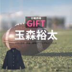 玉森裕太【日曜劇場 GIFT（ギフト）】ドラマ衣装（坂本昊役）着用ファッション全話まとめ！洋服 バッグ 腕時計などの衣装協力ブランドは？日曜劇場・ドラマ【GIFT（ギフト）】でKis-My-Ft2・玉森裕太（たまもりゆうた）さんが演じる坂本昊（さかもとそら）役に衣装協力されているドラマの服装（ファッション・コーデ）の「ブランド」や「購入先」洋服・アクセサリー・バッグ・靴・腕時計など