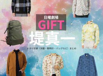堤真一【日曜劇場 GIFT（ギフト）】ドラマ衣装（伍鉄文人役）着用ファッション全話まとめ！洋服 バッグ 腕時計などの衣装協力ブランドは？日曜劇場・ドラマ【GIFT（ギフト）】で堤真一（つつみしんいち）さんが演じる伍鉄文人（ごてつふみと）役に衣装協力されているドラマの服装（ファッション・コーデ）の「ブランド」や「購入先」洋服・アクセサリー・バッグ・靴・腕時計など