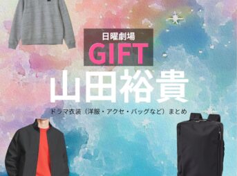 山田裕貴【日曜劇場 GIFT（ギフト）】ドラマ衣装（宮下涼役）着用ファッション全話まとめ！洋服 バッグ 腕時計などの衣装協力ブランドは？日曜劇場・ドラマ【GIFT（ギフト）】で山田裕貴（やまだゆうき）さんが演じる宮下涼（みやしたりょう）役に衣装協力されているドラマの服装（ファッション・コーデ）の「ブランド」や「購入先」洋服・アクセサリー・バッグ・靴・腕時計など