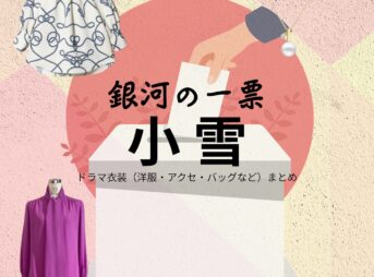 小雪【銀河の一票】ドラマ衣装（星野桃花役）着用ファッション全話まとめ！洋服 バッグ アクセなどの衣装協力ブランドは？ドラマ【銀河の一票（ぎんがのいっぴょう）】で小雪（こゆき）さんが演じる星野桃花（ほしのももか）役に衣装協力されているドラマの服装（ファッション・コーデ）の「ブランド」や「購入先」洋服・アクセサリー・バッグ・靴・腕時計など