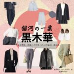 黒木華【銀河の一票】ドラマ衣装（星野茉莉役）着用ファッション全話まとめ！洋服 バッグ アクセなどの衣装協力ブランドは？ドラマ【銀河の一票（ぎんがのいっぴょう）】で黒木華（くろきはる）さんが演じる星野茉莉（ほしのまり）役に衣装協力されているドラマの服装（ファッション・コーデ）の「ブランド」や「購入先」洋服・アクセサリー・バッグ・靴・腕時計など