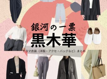 黒木華【銀河の一票】ドラマ衣装（星野茉莉役）着用ファッション全話まとめ！洋服 バッグ アクセなどの衣装協力ブランドは？ドラマ【銀河の一票（ぎんがのいっぴょう）】で黒木華（くろきはる）さんが演じる星野茉莉（ほしのまり）役に衣装協力されているドラマの服装（ファッション・コーデ）の「ブランド」や「購入先」洋服・アクセサリー・バッグ・靴・腕時計など