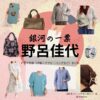 野呂佳代【銀河の一票】ドラマ衣装（月岡あかり役）着用ファッション全話まとめ！洋服 バッグ アクセなどの衣装協力ブランドは？ドラマ【銀河の一票（ぎんがのいっぴょう）】で野呂佳代（のろかよ）さんが演じる月岡あかり（つきおかあかり）役に衣装協力されているドラマの服装（ファッション・コーデ）の「ブランド」や「購入先」洋服・アクセサリー・バッグ・靴・腕時計など