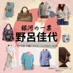 野呂佳代【銀河の一票】ドラマ衣装（月岡あかり役）着用ファッション全話まとめ！洋服 バッグ アクセなどの衣装協力ブランドは？ドラマ【銀河の一票（ぎんがのいっぴょう）】で野呂佳代（のろかよ）さんが演じる月岡あかり（つきおかあかり）役に衣装協力されているドラマの服装（ファッション・コーデ）の「ブランド」や「購入先」洋服・アクセサリー・バッグ・靴・腕時計など