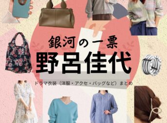 野呂佳代【銀河の一票】ドラマ衣装（月岡あかり役）着用ファッション全話まとめ！洋服 バッグ アクセなどの衣装協力ブランドは？ドラマ【銀河の一票（ぎんがのいっぴょう）】で野呂佳代（のろかよ）さんが演じる月岡あかり（つきおかあかり）役に衣装協力されているドラマの服装（ファッション・コーデ）の「ブランド」や「購入先」洋服・アクセサリー・バッグ・靴・腕時計など