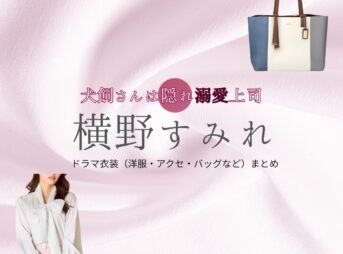 横野すみれ【犬飼さんは隠れ溺愛上司（犬飼さん）】ドラマ衣装（愛多地渚役）着用ファッション全話まとめ！洋服 バッグ アクセなどの衣装協力ブランドは？ドラマ【犬飼さんは隠れ溺愛上司（いぬかいさんはかくれできあいじょうし）略：犬飼さん】で横野すみれ（よこのなぎさ）さんが演じる愛多地渚（あだちなぎさ）役に衣装協力されているドラマの服装（ファッション・コーデ）の「ブランド」や「購入先」洋服・アクセサリー・バッグ・靴・腕時計など