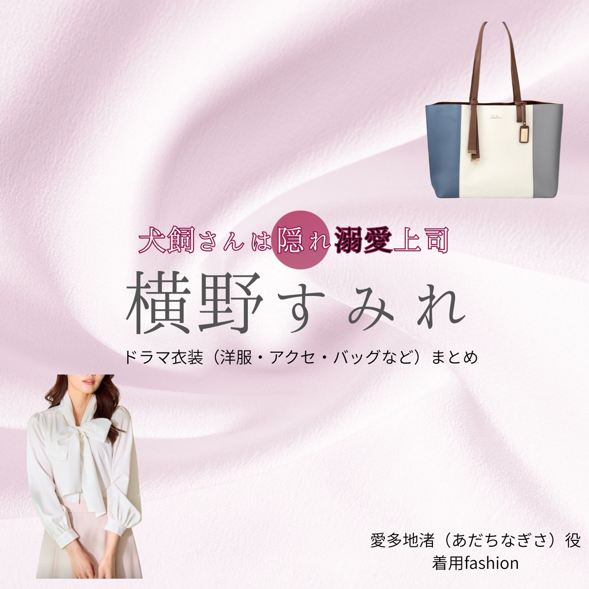 横野すみれ【犬飼さんは隠れ溺愛上司(犬飼さん)】ドラマ衣装(愛多地渚役)着用ファッション全話まとめ!洋服 バッグ アクセなどの衣装協力ブランドは?ドラマ【犬飼さんは隠れ溺愛上司(いぬかいさんはかくれできあいじょうし)略:犬飼さん】で横野すみれ(よこのなぎさ)さんが演じる愛多地渚(あだちなぎさ)役に衣装協力されているドラマの服装(ファッション・コーデ)の「ブランド」や「購入先」洋服・アクセサリー・バッグ・靴・腕時計など