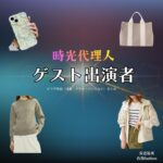 ゲスト出演者【時光代理人】ドラマ衣装・着用ファッション全話まとめ！洋服 バッグ アクセなどの衣装協力ブランドは？ドラマ【時光代理人（じこうだいりにん）】でゲスト出演者さんに衣装協力されているドラマの服装（ファッション・コーデ）の「ブランド」や「購入先」安達祐実