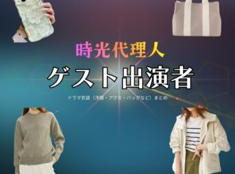 ゲスト出演者【時光代理人】ドラマ衣装・着用ファッション全話まとめ！洋服 バッグ アクセなどの衣装協力ブランドは？ドラマ【時光代理人（じこうだいりにん）】でゲスト出演者さんに衣装協力されているドラマの服装（ファッション・コーデ）の「ブランド」や「購入先」安達祐実