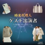 ゲスト出演者【時光代理人】ドラマ衣装・着用ファッション全話まとめ！洋服 バッグ アクセなどの衣装協力ブランドは？ドラマ【時光代理人（じこうだいりにん）】でゲスト出演者さんに衣装協力されているドラマの服装（ファッション・コーデ）の「ブランド」や「購入先」安達祐実