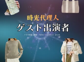 ゲスト出演者【時光代理人】ドラマ衣装・着用ファッション全話まとめ！洋服 バッグ アクセなどの衣装協力ブランドは？ドラマ【時光代理人（じこうだいりにん）】でゲスト出演者さんに衣装協力されているドラマの服装（ファッション・コーデ）の「ブランド」や「購入先」安達祐実