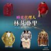 林芽亜里【時光代理人】ドラマ衣装（りん役）着用ファッション全話まとめ！洋服 バッグ アクセなどの衣装協力ブランドは？ドラマ【時光代理人（じこうだいりにん）】で林芽亜里（はやしめあり）さんが演じるりん役に衣装協力されているドラマの服装（ファッション・コーデ）の「ブランド」や「購入先」洋服・アクセサリー・バッグ・靴・腕時計など