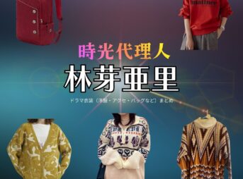 林芽亜里【時光代理人】ドラマ衣装（りん役）着用ファッション全話まとめ！洋服 バッグ アクセなどの衣装協力ブランドは？ドラマ【時光代理人（じこうだいりにん）】で林芽亜里（はやしめあり）さんが演じるりん役に衣装協力されているドラマの服装（ファッション・コーデ）の「ブランド」や「購入先」洋服・アクセサリー・バッグ・靴・腕時計など