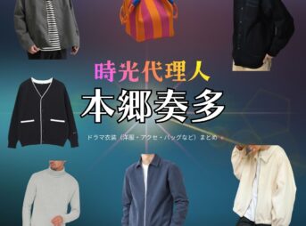 本郷奏多【時光代理人】ドラマ衣装（ヒカル役）着用ファッション全話まとめ！洋服 バッグ 腕時計などの衣装協力ブランドは？ドラマ【時光代理人（じこうだいりにん）】で本郷奏多（ほんごうかなた）さんが演じるヒカル役に衣装協力されているドラマの服装（ファッション・コーデ）の「ブランド」や「購入先」洋服・アクセサリー・バッグ・靴・腕時計など