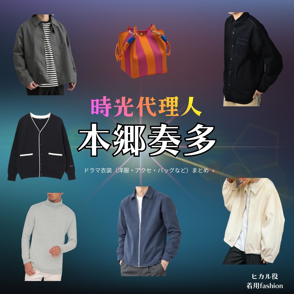 本郷奏多【時光代理人】ドラマ衣装（ヒカル役）着用ファッション全話まとめ！洋服 バッグ 腕時計などの衣装協力ブランドは？ドラマ【時光代理人（じこうだいりにん）】で本郷奏多（ほんごうかなた）さんが演じるヒカル役に衣装協力されているドラマの服装（ファッション・コーデ）の「ブランド」や「購入先」洋服・アクセサリー・バッグ・靴・腕時計など