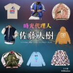 佐藤大樹【時光代理人】ドラマ衣装（トキ役）着用ファッション全話まとめ！洋服 バッグ 腕時計などの衣装協力ブランドは？ドラマ【時光代理人（じこうだいりにん）】で佐藤大樹（さとうたいき）さんが演じるトキ役に衣装協力されているドラマの服装（ファッション・コーデ）の「ブランド」や「購入先」洋服・アクセサリー・バッグ・靴・腕時計など