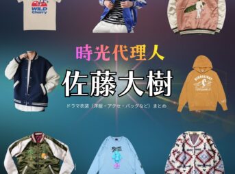 佐藤大樹【時光代理人】ドラマ衣装（トキ役）着用ファッション全話まとめ！洋服 バッグ 腕時計などの衣装協力ブランドは？ドラマ【時光代理人（じこうだいりにん）】で佐藤大樹（さとうたいき）さんが演じるトキ役に衣装協力されているドラマの服装（ファッション・コーデ）の「ブランド」や「購入先」洋服・アクセサリー・バッグ・靴・腕時計など