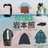 岩本照【カラちゃんとシトーさんと、（カラシトと】ドラマ衣装（加良木蒼役）着用ファッション全話まとめ！洋服 バッグ アクセなどの衣装協力ブランドは？ドラマ【カラちゃんとシトーさんと、（からちゃんとしとーさんと、）略：カラシトと】で岩本照（いわもと ひかる）さんが演じる加良木蒼（からきそう）役に衣装協力されているドラマの服装（ファッション・コーデ）の「ブランド」や「購入先」洋服・アクセサリー・バッグ・靴・腕時計など