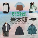 岩本照【カラちゃんとシトーさんと、（カラシトと】ドラマ衣装（加良木蒼役）着用ファッション全話まとめ！洋服 バッグ アクセなどの衣装協力ブランドは？ドラマ【カラちゃんとシトーさんと、（からちゃんとしとーさんと、）略：カラシトと】で岩本照（いわもと ひかる）さんが演じる加良木蒼（からきそう）役に衣装協力されているドラマの服装（ファッション・コーデ）の「ブランド」や「購入先」洋服・アクセサリー・バッグ・靴・腕時計など