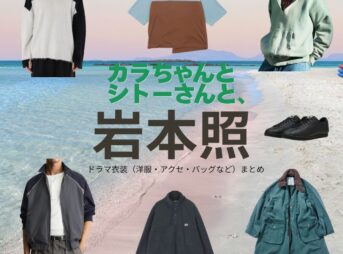 岩本照【カラちゃんとシトーさんと、（カラシトと】ドラマ衣装（加良木蒼役）着用ファッション全話まとめ！洋服 バッグ アクセなどの衣装協力ブランドは？ドラマ【カラちゃんとシトーさんと、（からちゃんとしとーさんと、）略：カラシトと】で岩本照（いわもと ひかる）さんが演じる加良木蒼（からきそう）役に衣装協力されているドラマの服装（ファッション・コーデ）の「ブランド」や「購入先」洋服・アクセサリー・バッグ・靴・腕時計など