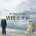 唐田えりか【君が死刑になる前に】ドラマ衣装（大隈汐梨役）着用ファッション全話まとめ！洋服 バッグ アクセなどの衣装協力ブランドは？ドラマ【君が死刑になる前に（きみがしけいになるまえに）】で唐田えりか（からたえりか）さんが演じる大隈汐梨（おおくま しおり）役に衣装協力されているドラマの服装（ファッション・コーデ）の「ブランド」や「購入先」洋服・アクセサリー・バッグ・靴・腕時計など