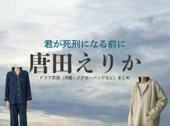 唐田えりか【君が死刑になる前に】ドラマ衣装（大隈汐梨役）着用ファッション全話まとめ！洋服 バッグ アクセなどの衣装協力ブランドは？ドラマ【君が死刑になる前に（きみがしけいになるまえに）】で唐田えりか（からたえりか）さんが演じる大隈汐梨（おおくま しおり）役に衣装協力されているドラマの服装（ファッション・コーデ）の「ブランド」や「購入先」洋服・アクセサリー・バッグ・靴・腕時計など