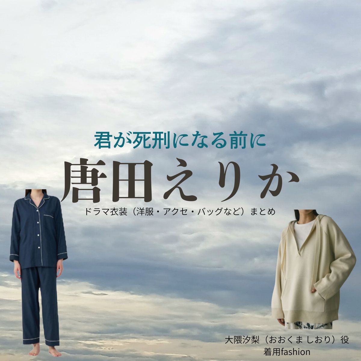 唐田えりか【君が死刑になる前に】ドラマ衣装(大隈汐梨役)着用ファッション全話まとめ!洋服 バッグ アクセなどの衣装協力ブランドは?ドラマ【君が死刑になる前に(きみがしけいになるまえに)】で唐田えりか(からたえりか)さんが演じる大隈汐梨(おおくま しおり)役に衣装協力されているドラマの服装(ファッション・コーデ)の「ブランド」や「購入先」洋服・アクセサリー・バッグ・靴・腕時計など