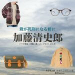 加藤清史郎【君が死刑になる前に】ドラマ衣装（坂部琥太郎役）着用ファッション全話まとめ！洋服 バッグ 靴などの衣装協力ブランドは？ドラマ【君が死刑になる前に（きみがしけいになるまえに）】で加藤清史郎（かとうせいしろう）さんが演じる坂部琥太郎（さかべ こたろう）役に衣装協力されているドラマの服装（ファッション・コーデ）の「ブランド」や「購入先」洋服・アクセサリー・バッグ・靴・腕時計など