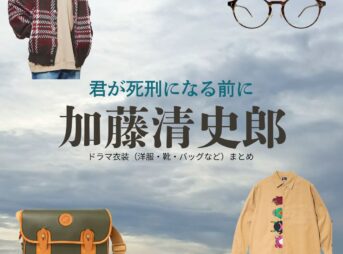 加藤清史郎【君が死刑になる前に】ドラマ衣装（坂部琥太郎役）着用ファッション全話まとめ！洋服 バッグ 靴などの衣装協力ブランドは？ドラマ【君が死刑になる前に（きみがしけいになるまえに）】で加藤清史郎（かとうせいしろう）さんが演じる坂部琥太郎（さかべ こたろう）役に衣装協力されているドラマの服装（ファッション・コーデ）の「ブランド」や「購入先」洋服・アクセサリー・バッグ・靴・腕時計など