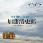 加藤清史郎【君が死刑になる前に】ドラマ衣装（坂部琥太郎役）着用ファッション全話まとめ！洋服 バッグ 靴などの衣装協力ブランドは？ドラマ【君が死刑になる前に（きみがしけいになるまえに）】で加藤清史郎（かとうせいしろう）さんが演じる坂部琥太郎（さかべ こたろう）役に衣装協力されているドラマの服装（ファッション・コーデ）の「ブランド」や「購入先」洋服・アクセサリー・バッグ・靴・腕時計など