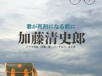 加藤清史郎【君が死刑になる前に】ドラマ衣装（坂部琥太郎役）着用ファッション全話まとめ！洋服 バッグ 靴などの衣装協力ブランドは？ドラマ【君が死刑になる前に（きみがしけいになるまえに）】で加藤清史郎（かとうせいしろう）さんが演じる坂部琥太郎（さかべ こたろう）役に衣装協力されているドラマの服装（ファッション・コーデ）の「ブランド」や「購入先」洋服・アクセサリー・バッグ・靴・腕時計など