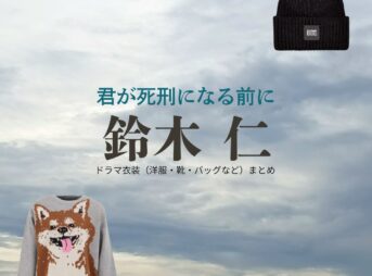 鈴木仁【君が死刑になる前に】ドラマ衣装（馬渕隼人役）着用ファッション全話まとめ！洋服 バッグ 靴などの衣装協力ブランドは？ドラマ【君が死刑になる前に（きみがしけいになるまえに）】で鈴木仁（すずきじん）さんが演じる馬渕隼人（まぶちはやと）役に衣装協力されているドラマの服装（ファッション・コーデ）の「ブランド」や「購入先」洋服・アクセサリー・バッグ・靴・腕時計など