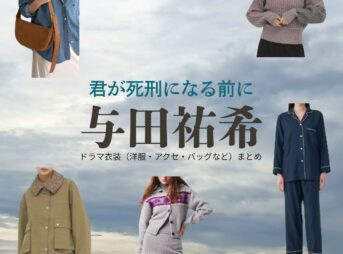 与田祐希【君が死刑になる前に】ドラマ衣装（月島凛役）着用ファッション全話まとめ！洋服 バッグ アクセなどの衣装協力ブランドは？ドラマ【君が死刑になる前に（きみがしけいになるまえに）】で与田祐希（よだゆうき）さんが演じる月島凛（つきしまりん）役に衣装協力されているドラマの服装（ファッション・コーデ）の「ブランド」や「購入先」洋服・アクセサリー・バッグ・靴・腕時計など